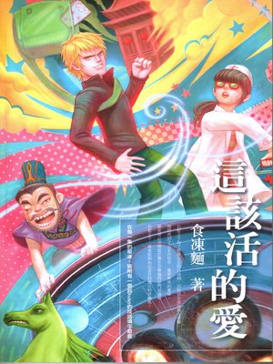 cover image of 這該活的愛